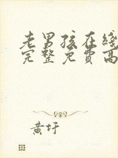 老男孩在线观看完整免费高清封面