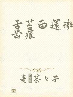 舌苔白还微黄有齿痕