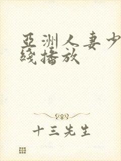 亚洲人妻少妇在线播放封面