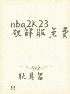 nba2k23破解版免费下载