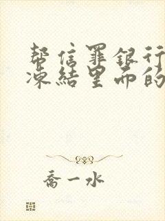 帮信罪银行卡被冻结里面的钱怎么办