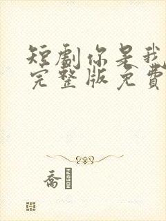 短剧你是我妈妈完整版免费封面