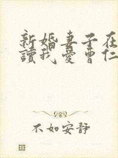 新婚妻子在线阅读我爱曹仁封面