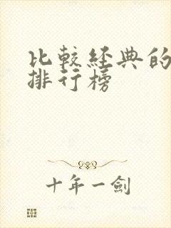 比较经典的小说排行榜