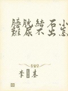 膀胱结石小便困难尿不出怎么办