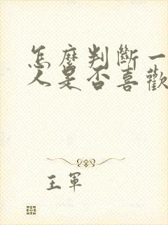 怎么判断一个男人是否喜欢你