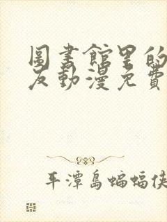 图书馆里的女朋友动漫免费观