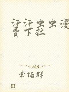 汗汗虫虫漫画免费下拉