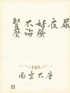 肾不好夜尿多怎么治疗