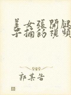 美女张开腿让男子捅的视频的网站