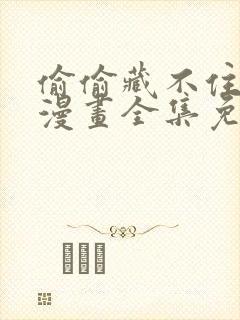 偷偷藏不住动态漫画全集免费