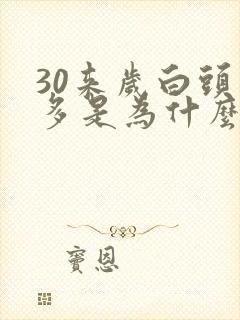 30来岁白头发多是为什么