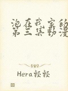 泡在我家的辣妹第三集动漫免费观看全集