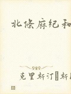 北条麻纪和黑人