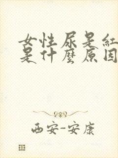 女性尿是红色的是什么原因