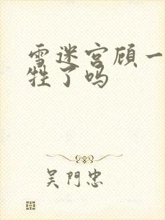 雪迷宫顾一燃牺牲了吗