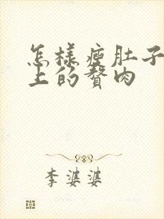 怎样瘦肚子和腰上的赘肉