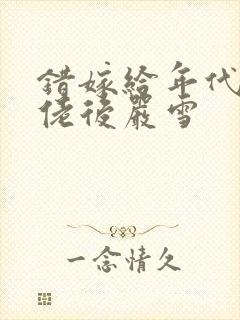 错嫁给年代文大佬后严雪封面