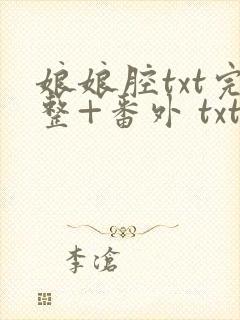 娘娘腔txt完整+番外 txt