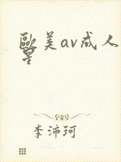 欧美av成人艳星封面
