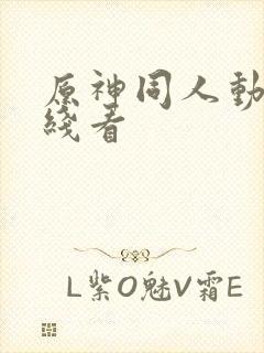 原神同人动画在线看