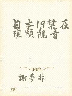 日本19禁在线视频观看