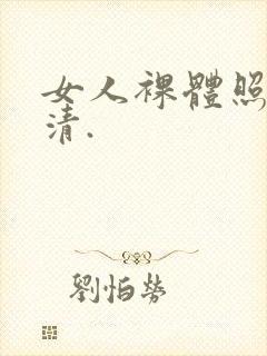 女人裸体照片超清.