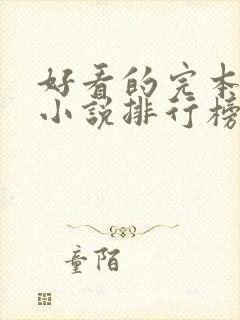 好看的完本玄幻小说排行榜完结版