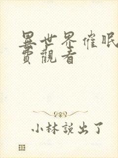 异世界催眠王免费观看封面