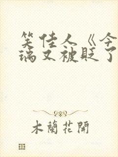 笑佳人《今天萧瑀又被贬了吗》