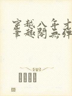 穿越八年才出道笔趣阁无弹窗