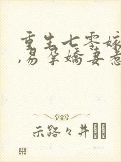 重生七零嫁糙汉,易孕娇妻惹人怜