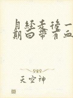 月经走后一个星期白带有血丝