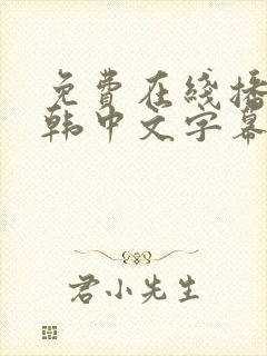 免费在线播放日韩中文字幕