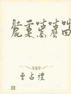 肚子咕咕叫爱放屁是怎么回事