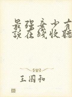 最强弃少有声小说在线收听