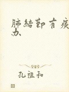 肺结节有痰怎么办