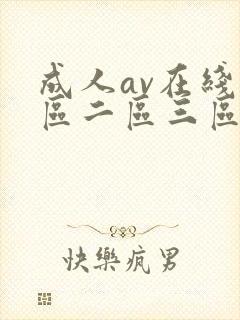 成人av在线一区二区三区