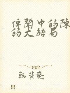 传闻中的陈芊芊的大结局