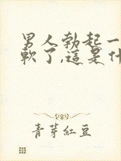 男人勃起一会又软了,这是什么原因