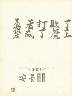 勇者打败了魔王变成了魔王