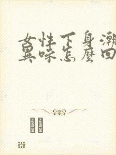 女性下身潮湿有异味怎么回事