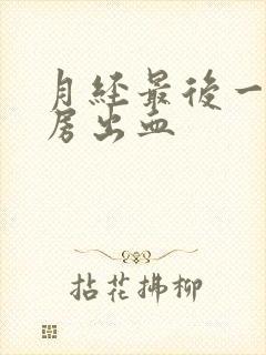 月经最后一天行房出血