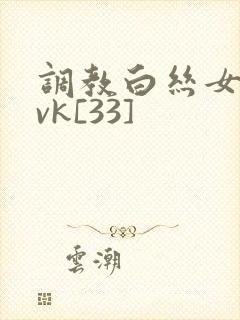 调教白丝女仆丨vk[33]