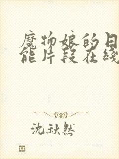 魔物娘的日常高能片段在线观看免费