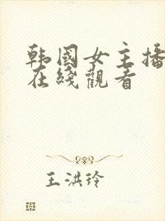 韩国女主播免费在线观看