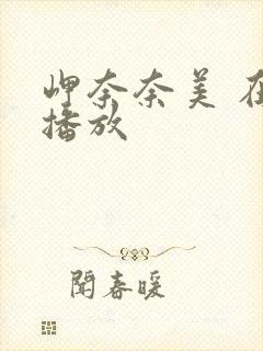 岬奈奈美 在线播放