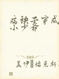 病秧子穿成豪门小少爷