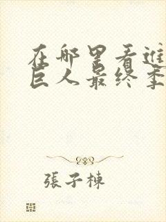 在哪里看进击的巨人最终季