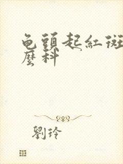 龟头起红斑看什么科